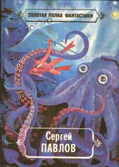 Книга Павлов С. Волшебный локон Ампары Чердак Вселенной, 11-5012, Баград.рф
